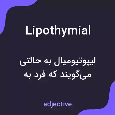معنی lipothymial به فارسی معنی lipothymial به فارسی