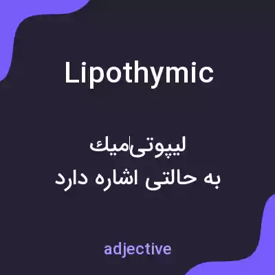 معنی lipothymic به فارسی معنی lipothymic به فارسی