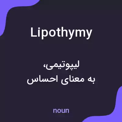 معنی lipothymy به فارسی معنی lipothymy به فارسی
