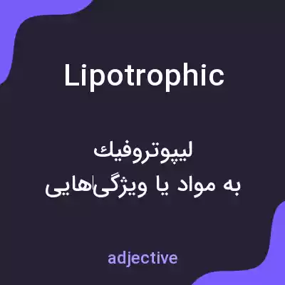 معنی lipotrophic به فارسی معنی lipotrophic به فارسی