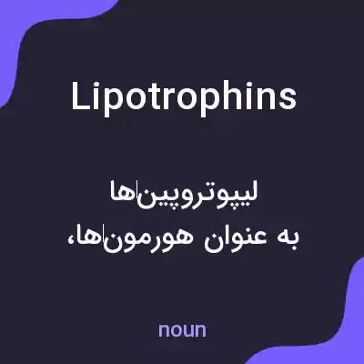 معنی lipotrophins به فارسی معنی lipotrophins به فارسی