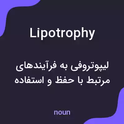 معنی lipotrophy به فارسی معنی lipotrophy به فارسی