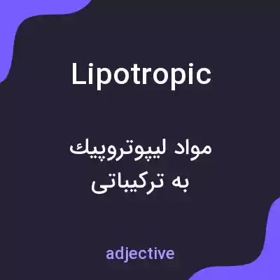 معنی lipotropic به فارسی معنی lipotropic به فارسی