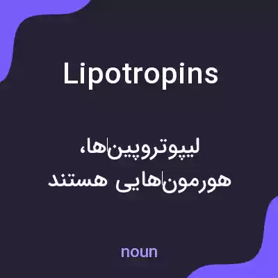 معنی lipotropins به فارسی معنی lipotropins به فارسی