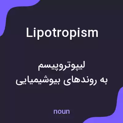 معنی lipotropism به فارسی معنی lipotropism به فارسی