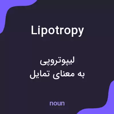 معنی lipotropy به فارسی معنی lipotropy به فارسی