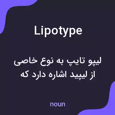 معنی lipotype به فارسی معنی lipotype به فارسی