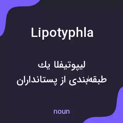 معنی lipotyphla به فارسی معنی lipotyphla به فارسی