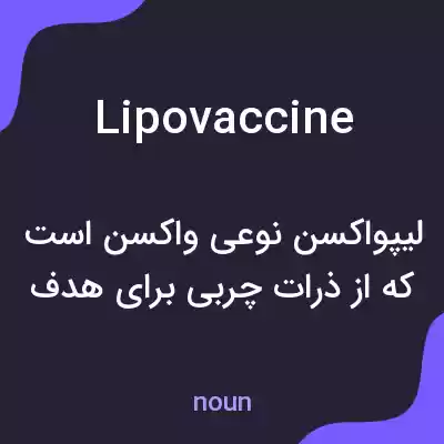 معنی lipovaccine به فارسی معنی lipovaccine به فارسی