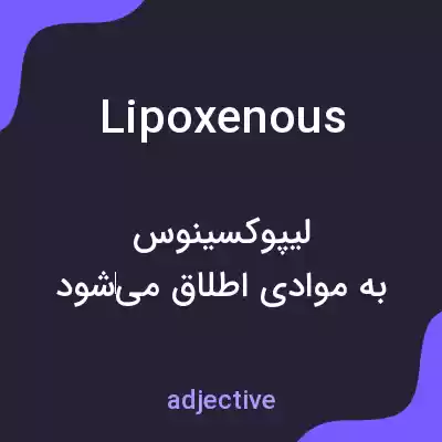 معنی lipoxenous به فارسی معنی lipoxenous به فارسی