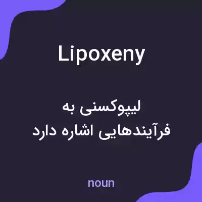 معنی lipoxeny به فارسی معنی lipoxeny به فارسی