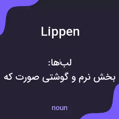 معنی lippen به فارسی معنی lippen به فارسی