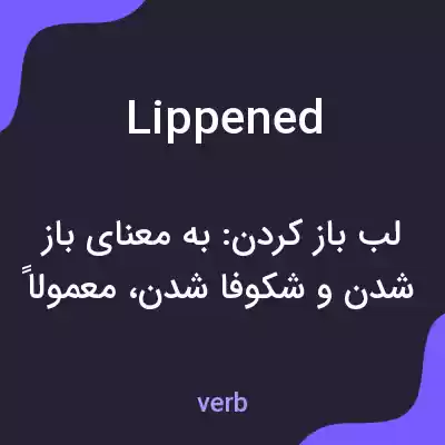 معنی lippened به فارسی معنی lippened به فارسی