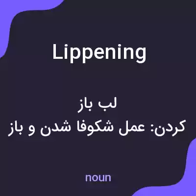 معنی lippening به فارسی معنی lippening به فارسی