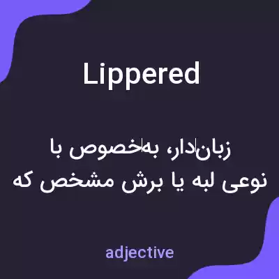 معنی lippered به فارسی معنی lippered به فارسی