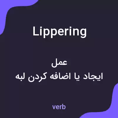 معنی lippering به فارسی معنی lippering به فارسی