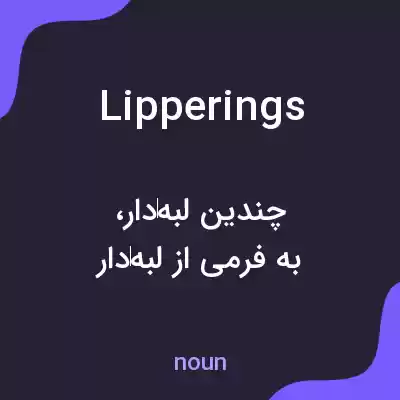 معنی lipperings به فارسی معنی lipperings به فارسی