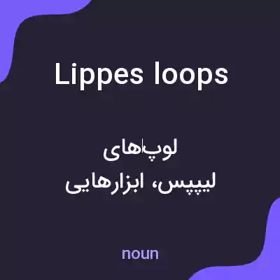 معنی lippes loops به فارسی معنی lippes loops به فارسی