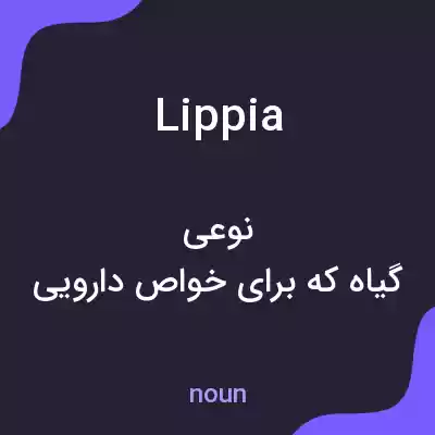 معنی lippia به فارسی معنی lippia به فارسی