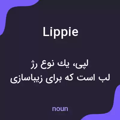 معنی lippie به فارسی معنی lippie به فارسی