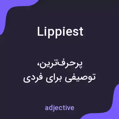 معنی lippiest به فارسی معنی lippiest به فارسی