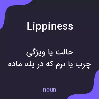 معنی lippiness به فارسی معنی lippiness به فارسی