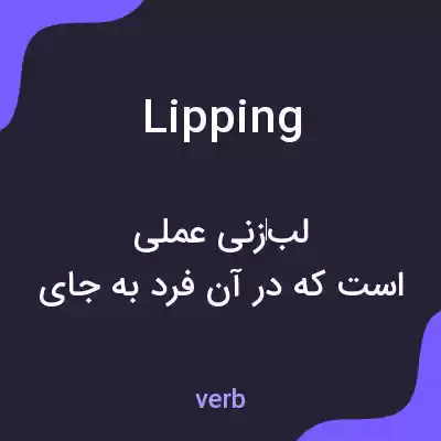 معنی lipping به فارسی