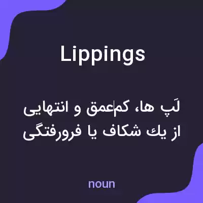 معنی lippings به فارسی معنی lippings به فارسی