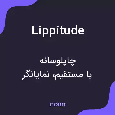 معنی lippitude به فارسی معنی lippitude به فارسی