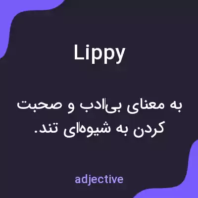 معنی lippy به فارسی معنی lippy به فارسی