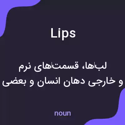 معنی lips به فارسی معنی lips به فارسی