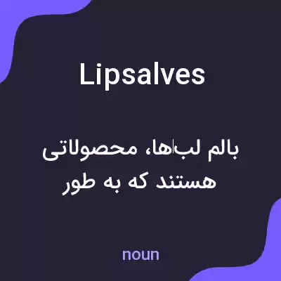 معنی lipsalves به فارسی معنی lipsalves به فارسی
