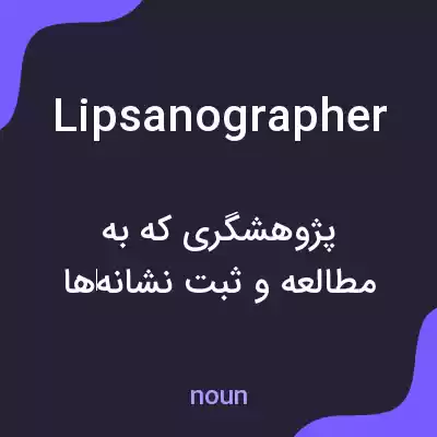 معنی lipsanographer به فارسی معنی lipsanographer به فارسی
