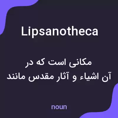 معنی lipsanotheca به فارسی معنی lipsanotheca به فارسی