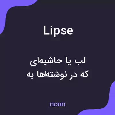 معنی lipse به فارسی معنی lipse به فارسی