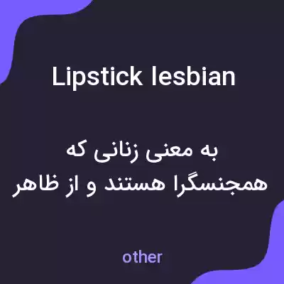 معنی lipstick lesbian به فارسی معنی lipstick lesbian به فارسی