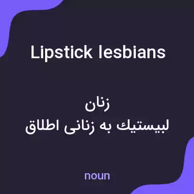 معنی lipstick lesbians به فارسی معنی lipstick lesbians به فارسی