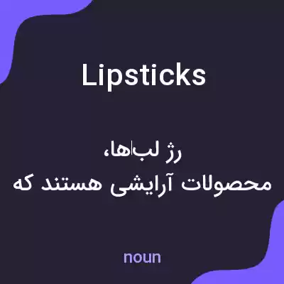 معنی lipsticks به فارسی معنی lipsticks به فارسی