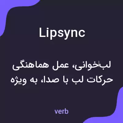 معنی lipsync به فارسی معنی lipsync به فارسی