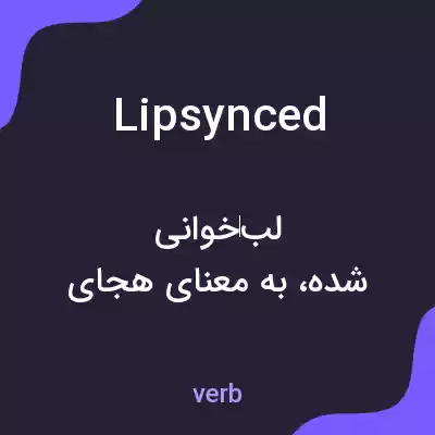 معنی lipsynced به فارسی معنی lipsynced به فارسی