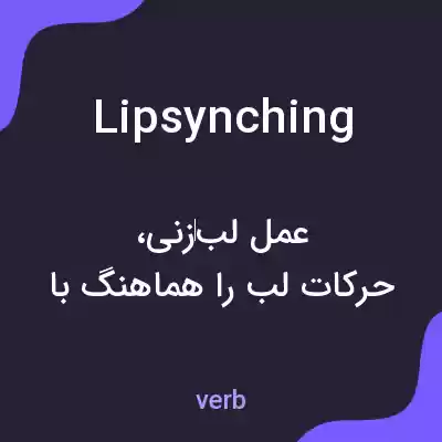 معنی lipsynching به فارسی معنی lipsynching به فارسی