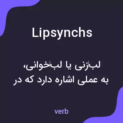 معنی lipsynchs به فارسی معنی lipsynchs به فارسی