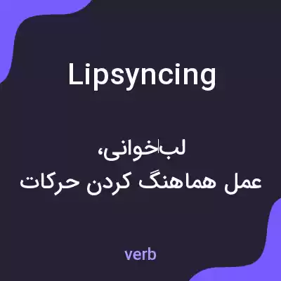معنی lipsyncing به فارسی معنی lipsyncing به فارسی