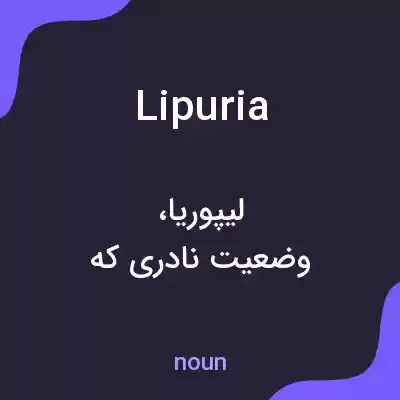 معنی lipuria به فارسی معنی lipuria به فارسی
