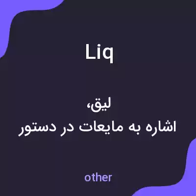 معنی liq به فارسی معنی liq به فارسی