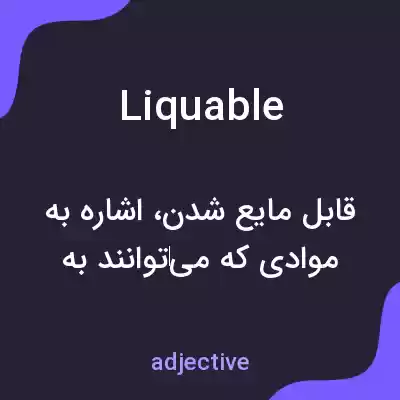 معنی liquable به فارسی معنی liquable به فارسی