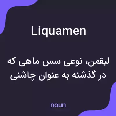 معنی liquamen به فارسی معنی liquamen به فارسی