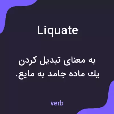 معنی liquate به فارسی معنی liquate به فارسی