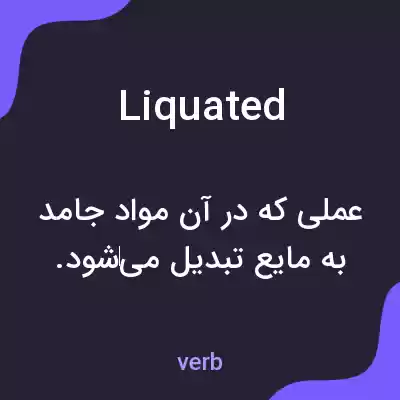معنی liquated به فارسی معنی liquated به فارسی