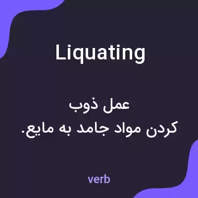 معنی liquating به فارسی معنی liquating به فارسی